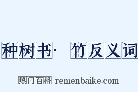 种树书·竹反义词是什么意思的图片